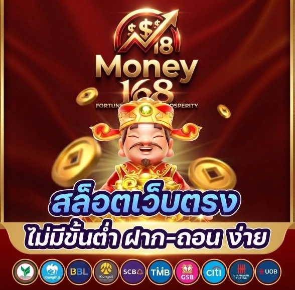 โปรโมชั่น Money168 สิทธิพิเศษสำหรับสมาชิกใหม่ พร้อมข้อเสนอสุดคุ้ม