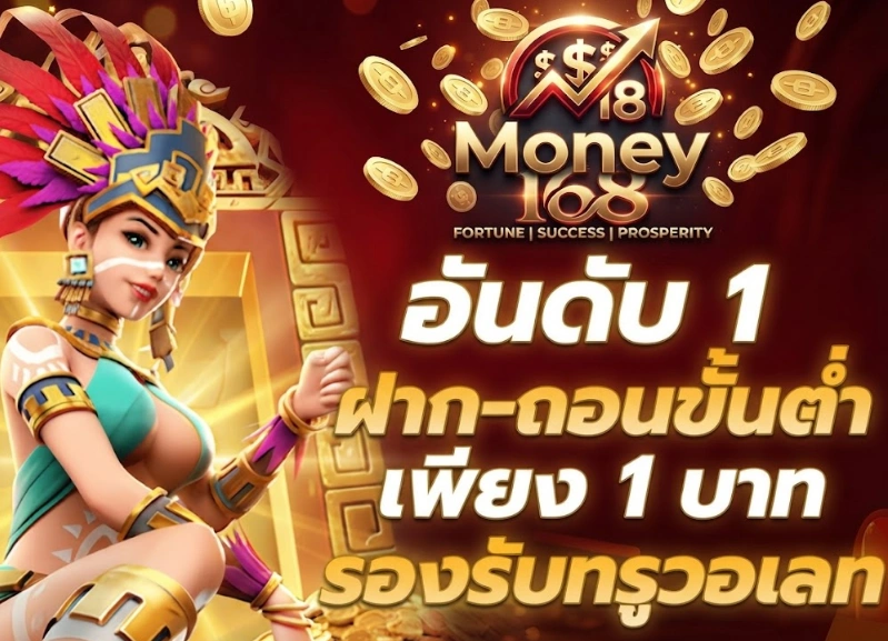 Money168รวมเกมสล็อตยอดนิยมและเกมออนไลน์หลากหลายรูปแบบ 