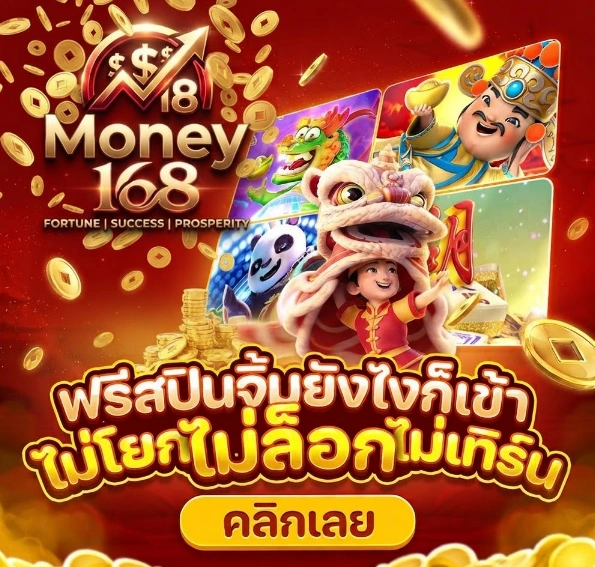 เกี่ยวกับเรา Money168 แนะนำแพลตฟอร์มเกมออนไลน์ครบวงจร 
